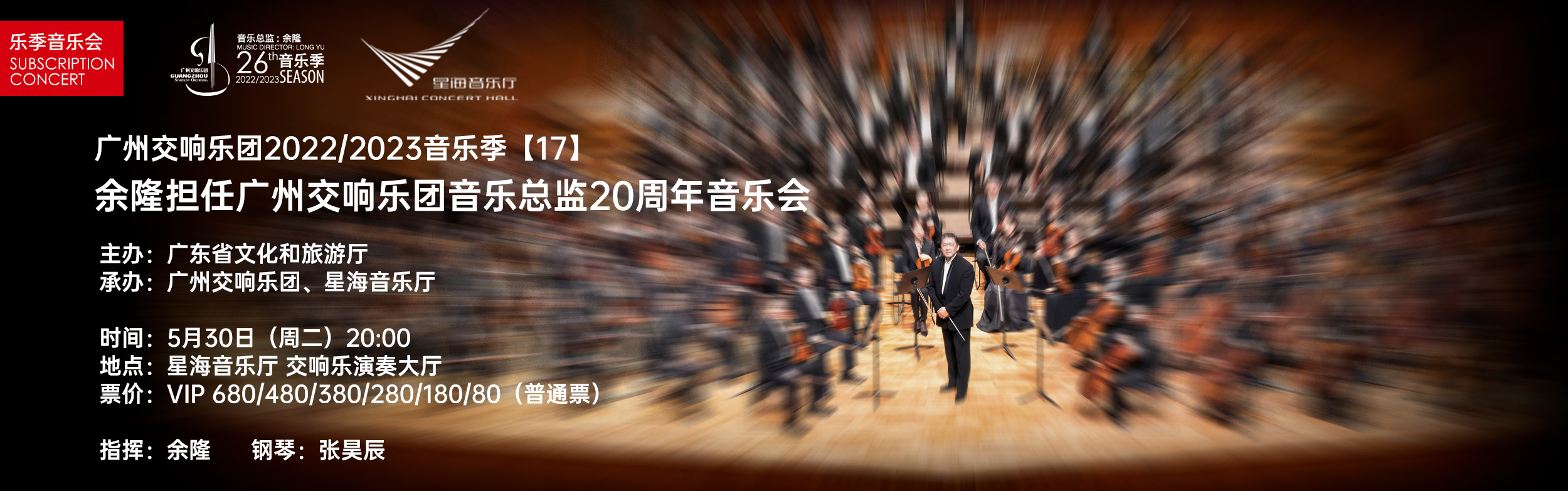 广州交响乐团 Guangzhou Symphony Orchestra