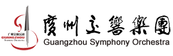 广州交响乐团 Guangzhou Symphony Orchestra
